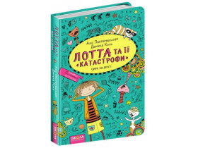 Книга. ЦИРК НА ДРОТІ. ЛОТТА ТА ЇЇ КАТАСТРОФИ. Аліс Пантермюллер