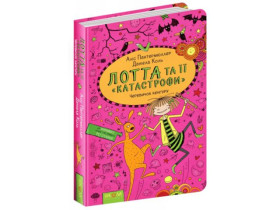 Книга. ЧЕРЕВИЧОК КЕНГУРУ. ЛОТТА ТА ЇЇ КАТАСТРОФИ. Аліс Пантермюллер