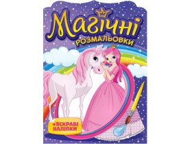 Магические раскраски. Принцессы (65)