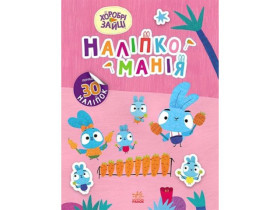 Наліпкоманія. Хоробрі Зайці. Чарівний світ (95)