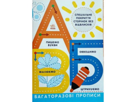 Прописи : Многоразовые прописи.А,Б,В (49.9)