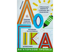 Прописи : Багаторазові прописи. Логіка (49.9)