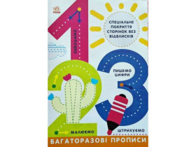 Прописи: Многоразовые прописи. 1,2.3 (49.9)
