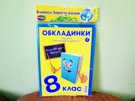 Обклад Полімер 200 мкр,КНИГА 8кл. 10/140