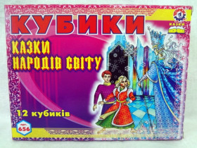 "12" Кубиків "Казки Народів Світу" (47шт) 0656