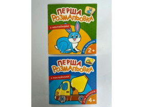 Руслан Перша Розмальовка з наліпками 2+ (25шт)