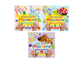Розмальовка "Малюємо пальчиками та долоньками" РМ-72 МІКС (10шт)