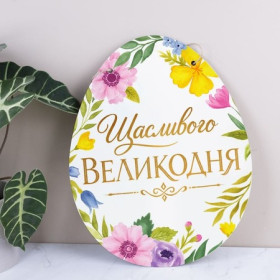 Підвіска декоративна "Основа під композицію. Яйце "Щасливого Великодня"", арт. 7513-500
