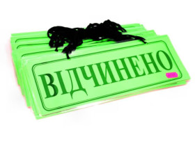 Табличка ламінована А4/2 "Відчинено/Зачинено", двокольор, двосторон.