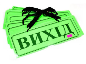 Табличка ламінована А4/2 "Вихід/вхід", однот, двосторон.