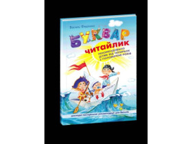 БУКВАР ЧИТАЙЛИК.А5 м`яка обкл.Василь Федієнко 1238
