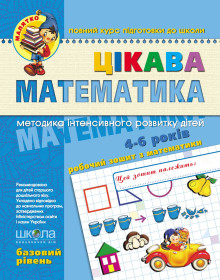 Малятко.ЦІКАВА МАТЕМАТИКА.Баовий рівень 4-6р.Юлія Волкова.