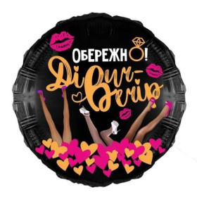 Куля фольгована кругла "Обережно, дівич-вечір", 18", ArtShow, арт. AS-189 / 2600-0012