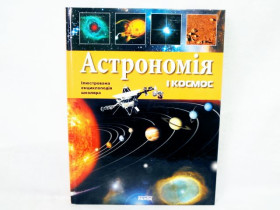 Энциклопедия иллюстр, школьника :Астрономия и космос(у) (54,9)
