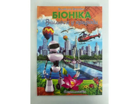Енциклопедія - Біоніка
