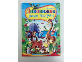 Енциклопедія - Мова тварин