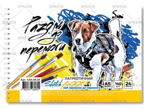 "А" Скетч-бук А5 "Патріотичний" 24арк. САА-А5-24 (16шт)