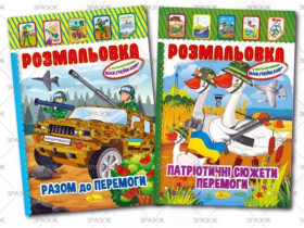 Розмальовка з наклейками А4 8стор. Патріотичний  РМ-02 Апельсин (25шт)