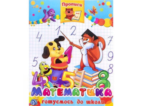 Прописи Математика (50шт)