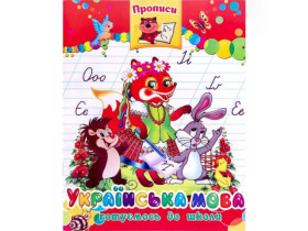 Прописи Українська мова (50шт)