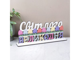 Статуетка 3909-2 світлого великодня для декору