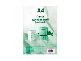 Папір газетний А4 45г/м2 250арк 600867