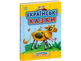 Казочки доні та синочку : Українські казки (300)
