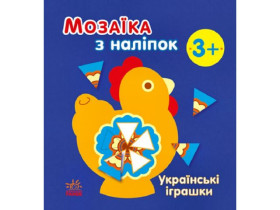 Мозаика из наклейок : Украинские игрушки (у)(49.9)
