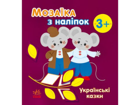 Мозаїка з наліпок : Українські казки (у)(49.9)