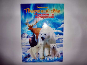 Енциклопедія - Животные Мешканці морів