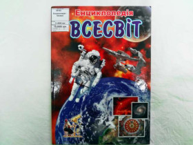 Енциклопедія - Всесвіт