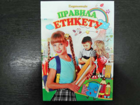 Енциклопедія - Правила етикета