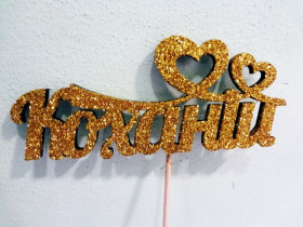 Топер "Коханій"