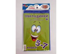 Обкладинка Полімер 150 мкр,НАКЛЕЙКА 5-7кл стандартні та регульовані (н-р 11шт) 10шт/140