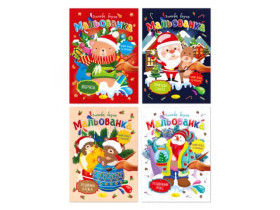 Розмальовка зимова водна, мікс, РМ-75 "Апельсин" (16 шт.)