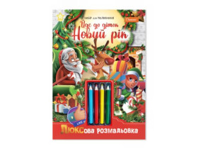 Люксова розмальовка з кольоровими олівцями "Йде до діток Новий рік" НТ-19 (16 шт.)