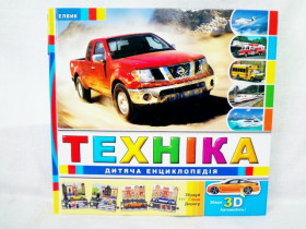Детская энциклопедия : Техника (укр) (69.5)