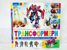 Детская энциклопедия: Трансформеры (укр) (69.5)