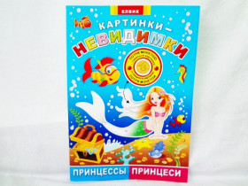 Картинки-невидимки: Принцессы (укр/рус)