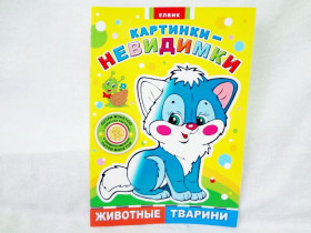 Картинки-невидимки: Животные (укр/рус)