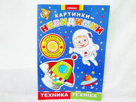 Картинки-невидимки : Техника (укр/рус)