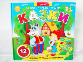 Пазли-перевертушки : Казки (укр)