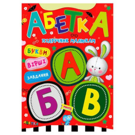 Підручник малюкам "Абетка" 9789664993279 (20) "МАНГО book"