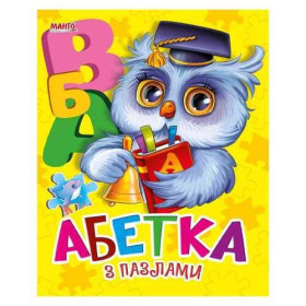 Пазли малюкам А5 "Абетка з пазлами" укр. 9789664993118 (10) "МАНГО book"