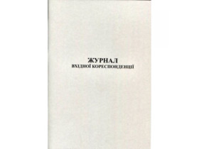 Журнал вхідної кореспонденції А4 50арк газетка (44098) 4820