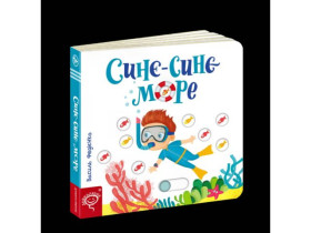 Сторінки-цікавинки.СИНЄ-СИНЄ МОРЕ.Василь Федієнко.