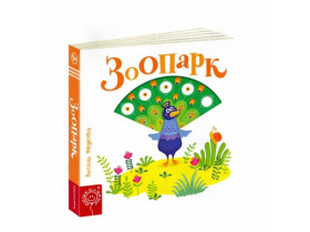 Сторінки-цікавинки.ЗООПАРК.Василь Федієнко.