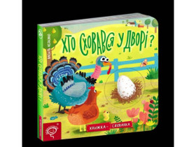 Книжка-схованка.ХТО СХОВАВСЯ У ДВОРІ?Василь Федієнко.