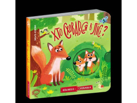 Книжка-схованка.ХТО СХОВАВСЯ В ЛІСІ?Василь Федієнко.