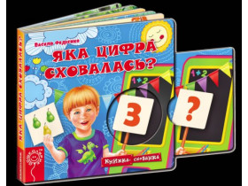 Книжка-схованка.ЯКА ЦИФРА СХОВАЛАСЬ?Василь Федієнко.